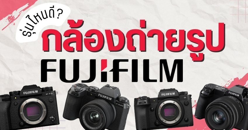 รีวิว กล้องถ่ายรูป Fujifilm